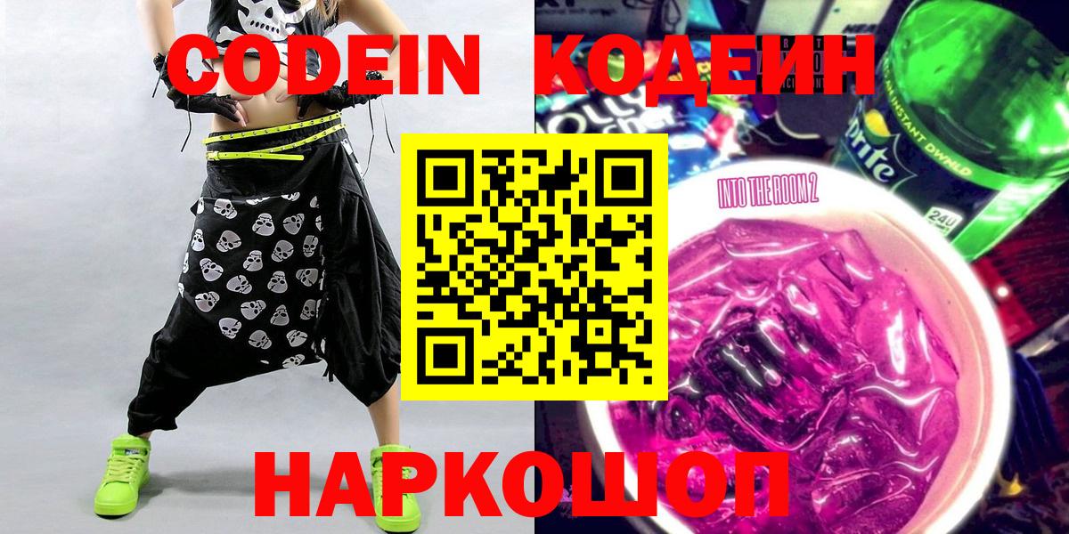 Кодеиновый сироп Lean Purple Drank  Кодеин напиток Lean (лин)  Артёмовский  Вход с VPN 